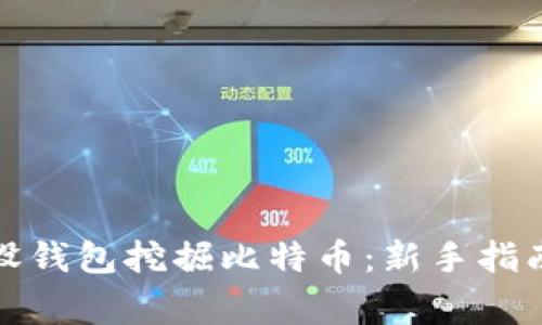 如何通过开设钱包挖掘比特币：新手指南与注意事项