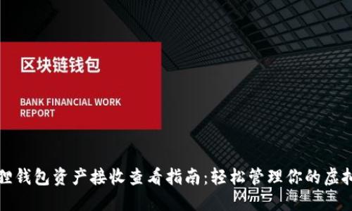 小狐狸钱包资产接收查看指南：轻松管理你的虚拟资产