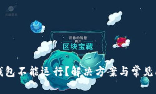 比特币钱包不能运行？解决方案与常见问题解析