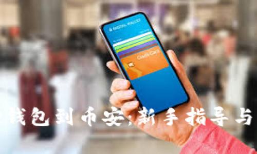 从小狐狸钱包到币安：新手指导与实用技巧