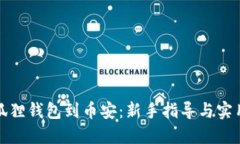 从小狐狸钱包到币安：新手指导与实用技巧
