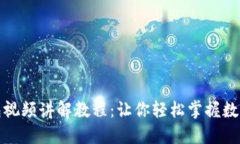 小狐狸钱包视频讲解教程：让你轻松掌握数字资