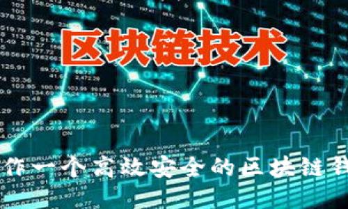 如何制作一个高效安全的区块链钱包平台