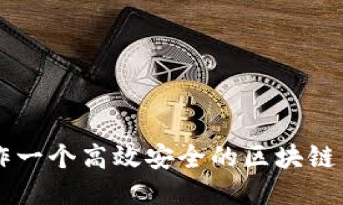 如何制作一个高效安全的区块链钱包平台