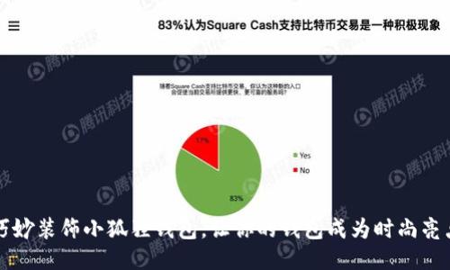 巧妙装饰小狐狸钱包，让你的钱包成为时尚亮点