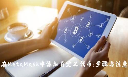 如何在MetaMask中添加自定义代币：步骤与注意事项