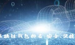 2023年最佳手机区块链钱包排名：安全、便捷与实