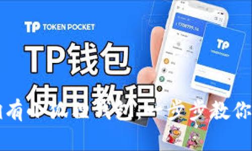 如何轻松拥有小狐狸钱包：一步步教你创建与使用