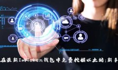 如何在最新ImToken钱包中免费挖掘以太坊：新手必