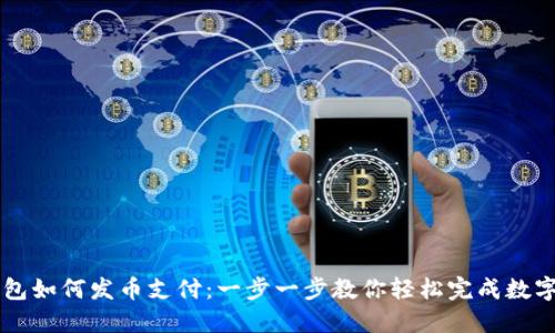小狐狸钱包如何发币支付：一步一步教你轻松完成数字货币交易