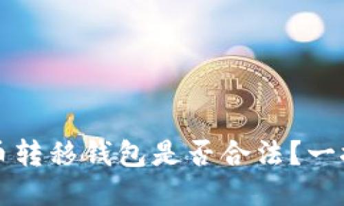 比特币转移钱包是否合法？一探究竟