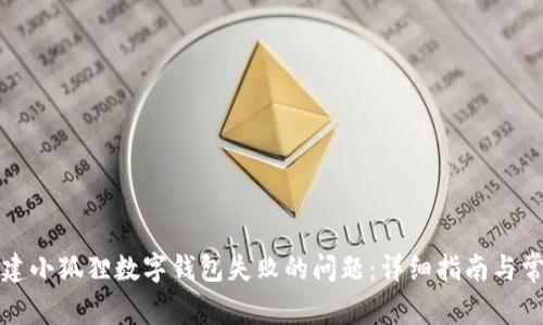 如何解决创建小狐狸数字钱包失败的问题：详细指南与常见解决方案