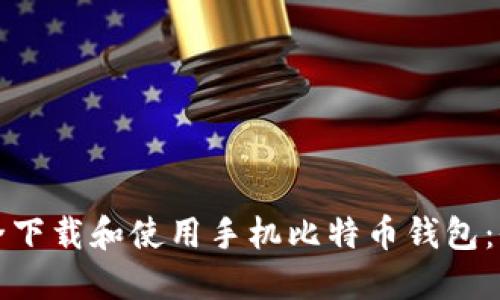 如何安全下载和使用手机比特币钱包：全面指南