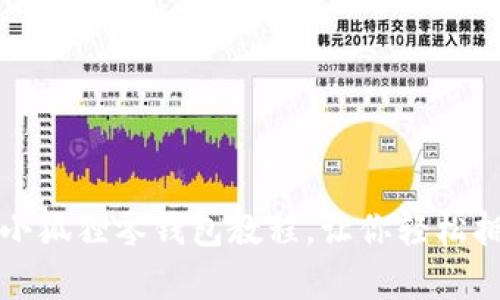 可爱的钩织小狐狸零钱包教程，让你轻松拥有独特手作
