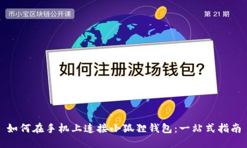 如何在手机上连接小狐狸钱包：一站式指南