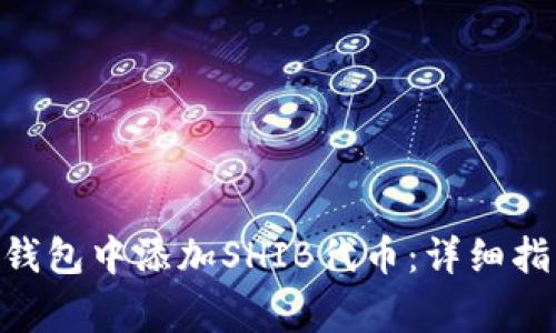 如何在MetaMask钱包中添加SHIB代币：详细指南与常见问题解答