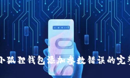 解决小狐狸钱包添加参数错误的完整指南