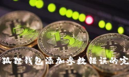 解决小狐狸钱包添加参数错误的完整指南