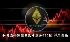 如何在小狐狸钱包中添加OEC链：详尽指南