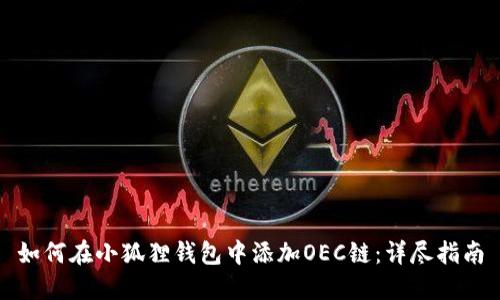 如何在小狐狸钱包中添加OEC链：详尽指南