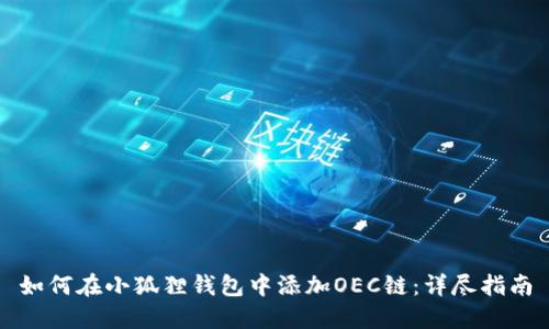 如何在小狐狸钱包中添加OEC链：详尽指南