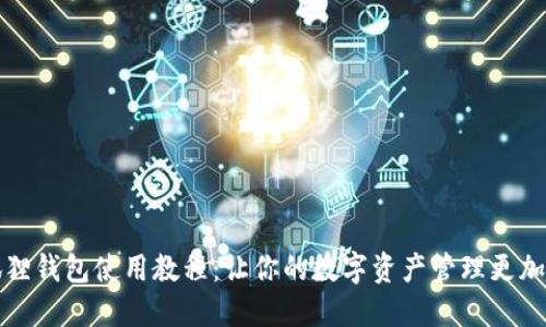 小狐狸钱包使用教程：让你的数字资产管理更加轻松