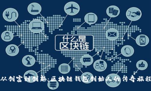 从创富到创新：区块链钱包创始人的传奇旅程