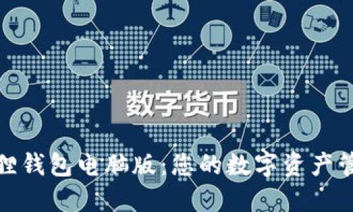 探索小狐狸钱包电脑版：您的数字资产管理新伙伴