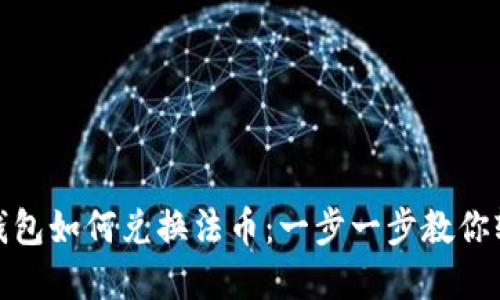小狐狸钱包如何兑换法币：一步一步教你轻松实现