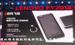 如何将比特币提现到电脑钱包：一步步指导与注