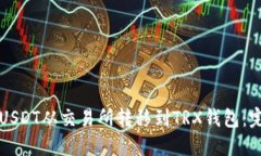 如何将USDT从交易所转移到TRX钱包：完整指南