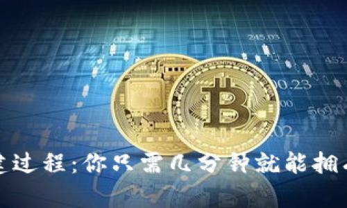 小狐狸钱包的创建过程：你只需几分钟就能拥有自己的数字钱包