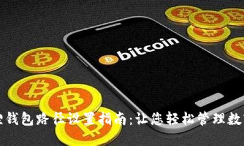 小狐狸钱包路径设置指南：让您轻松管理数字资产