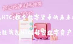 区块链钱包HTC：探索数字货币的未来之路什么是