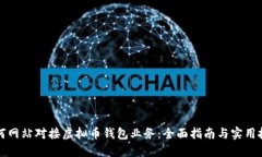 如何网站对接虚拟币钱包业务：全面指南与实用
