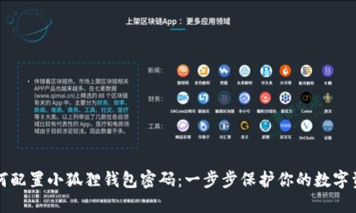如何配置小狐狸钱包密码：一步步保护你的数字资产