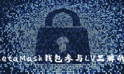 如何通过MetaMask钱包参与LV品牌的抽奖活动？