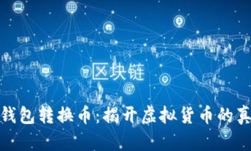 小狐狸钱包转换币：揭开虚拟货币的真实面纱