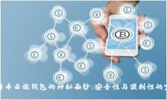 揭开比特币云端钱包的神秘面纱：安全性与便利