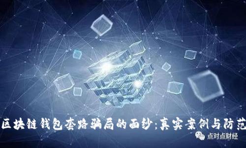 揭开区块链钱包套路骗局的面纱：真实案例与防范指南