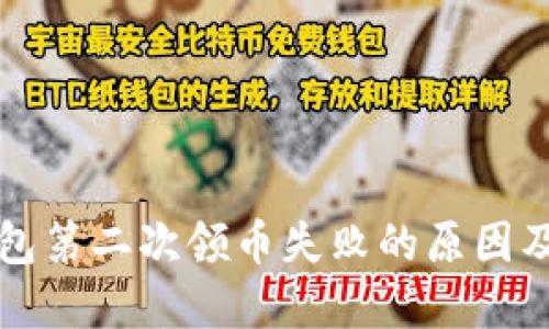 小狐狸钱包第二次领币失败的原因及解决办法