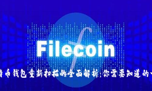 比特币钱包重新扫描的全面解析：你需要知道的一切