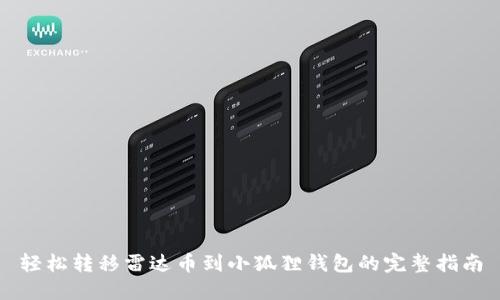 轻松转移雷达币到小狐狸钱包的完整指南