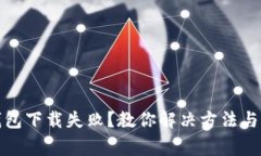 小狐狸钱包下载失败？教你解决方法与注意事项