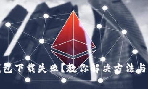 小狐狸钱包下载失败？教你解决方法与注意事项
