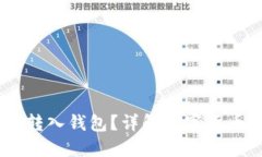 USDT能否转入钱包？详解数字货币转账流程