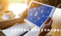 Metamask安卓下载指南：轻松开启你的区块链之旅