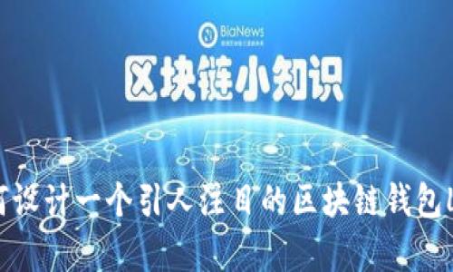 如何设计一个引人注目的区块链钱包Logo