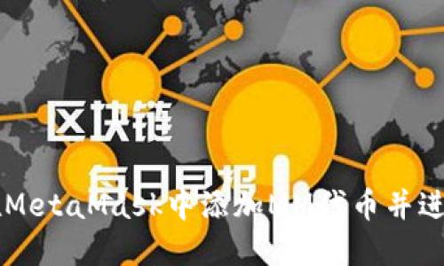 如何在MetaMask中添加MM代币并进行交易