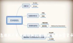 比特比钱包提现人民币的详细指南：轻松掌握加